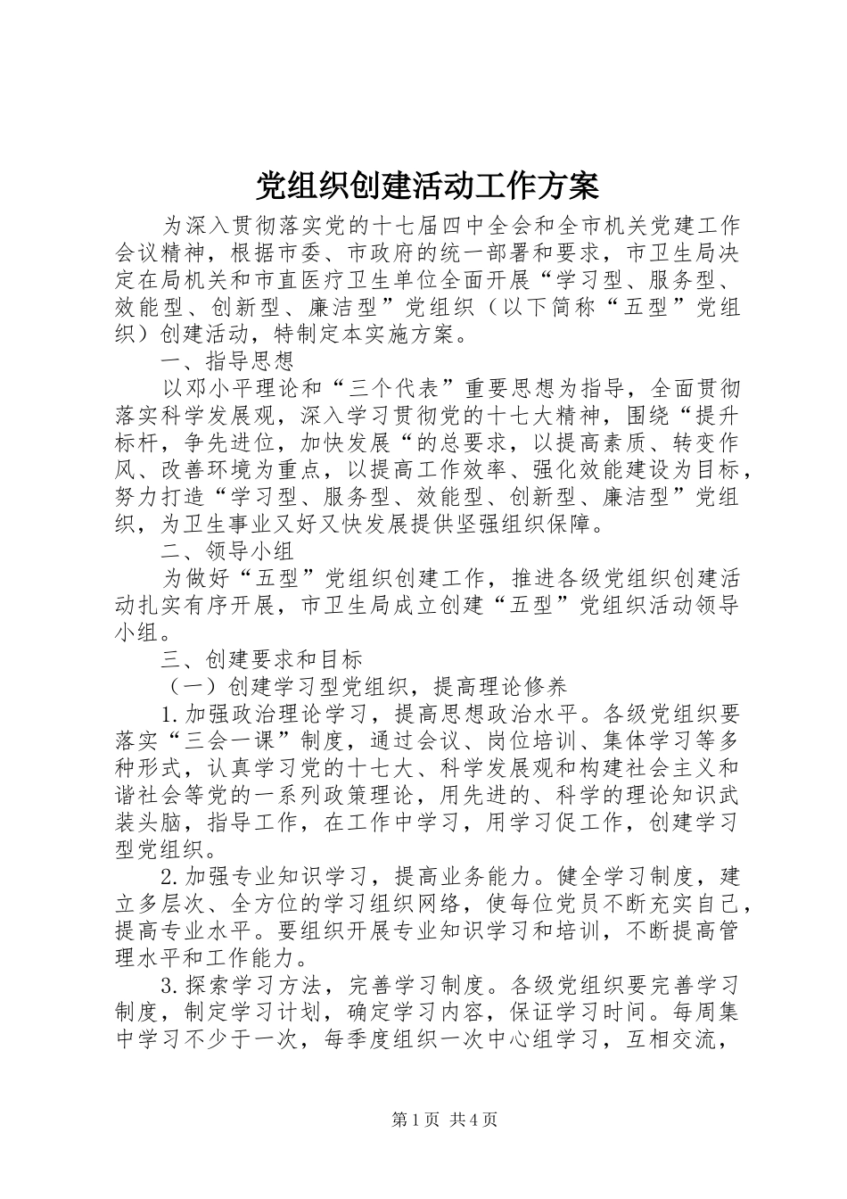 党组织创建活动工作实施方案_第1页