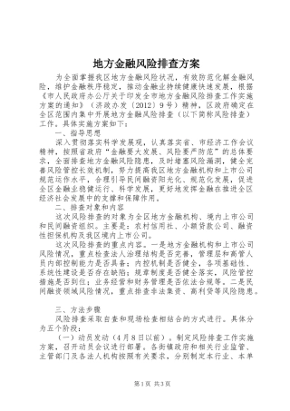 地方金融风险排查实施方案