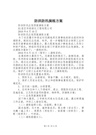 防洪防汛演练实施方案