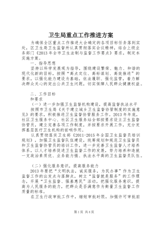 卫生局重点工作推进实施方案