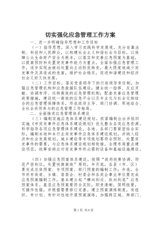 切实强化应急管理工作实施方案