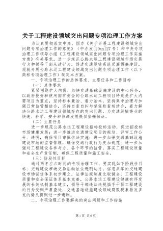 关于工程建设领域突出问题专项治理工作实施方案