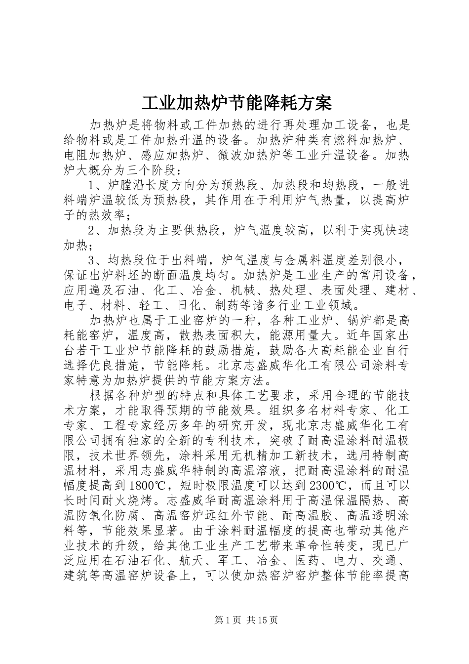 工业加热炉节能降耗实施方案_第1页