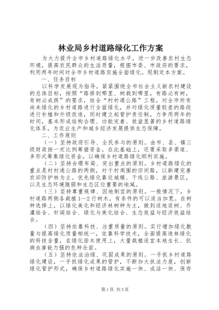 林业局乡村道路绿化工作实施方案