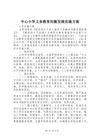 中心小学义务教育均衡发展方案