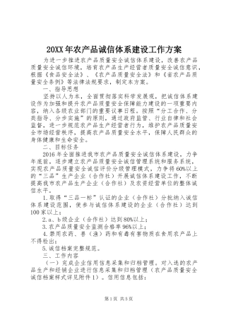 XX年农产品诚信体系建设工作实施方案