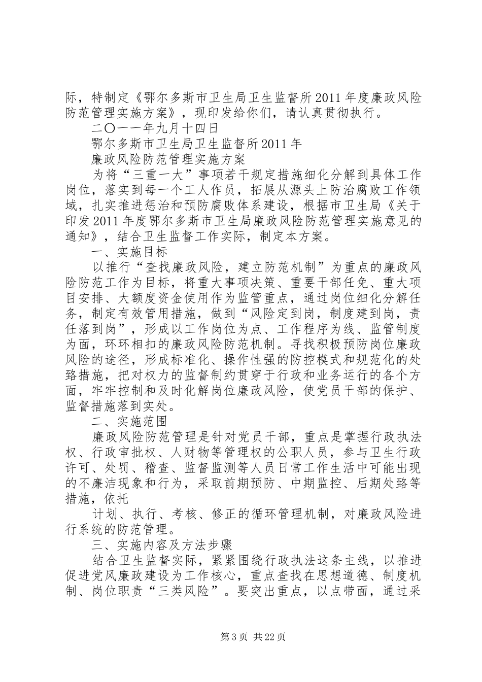 市卫生局廉政风险防范管理现场会筹备实施方案_第3页