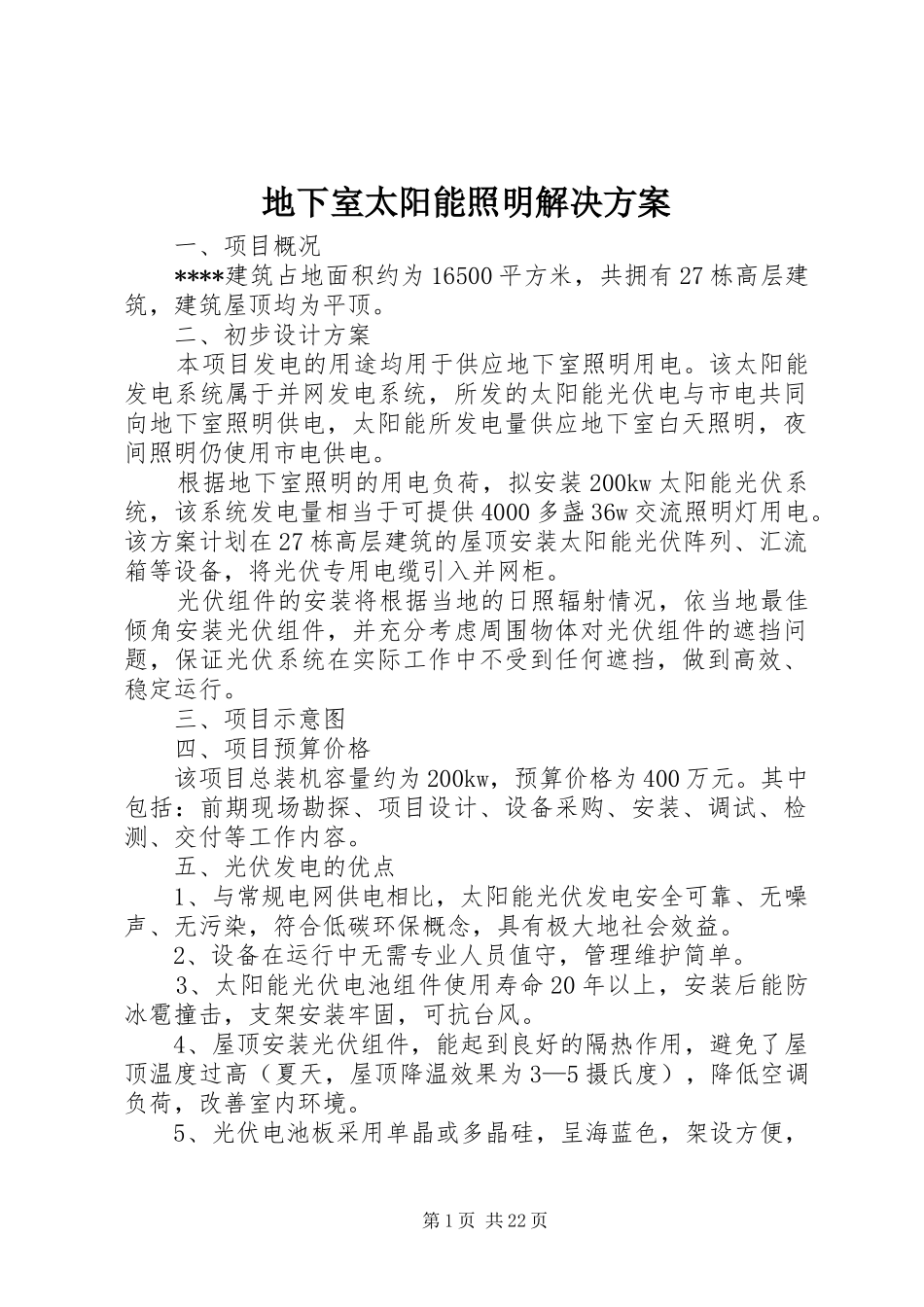 地下室太阳能照明解决实施方案_第1页