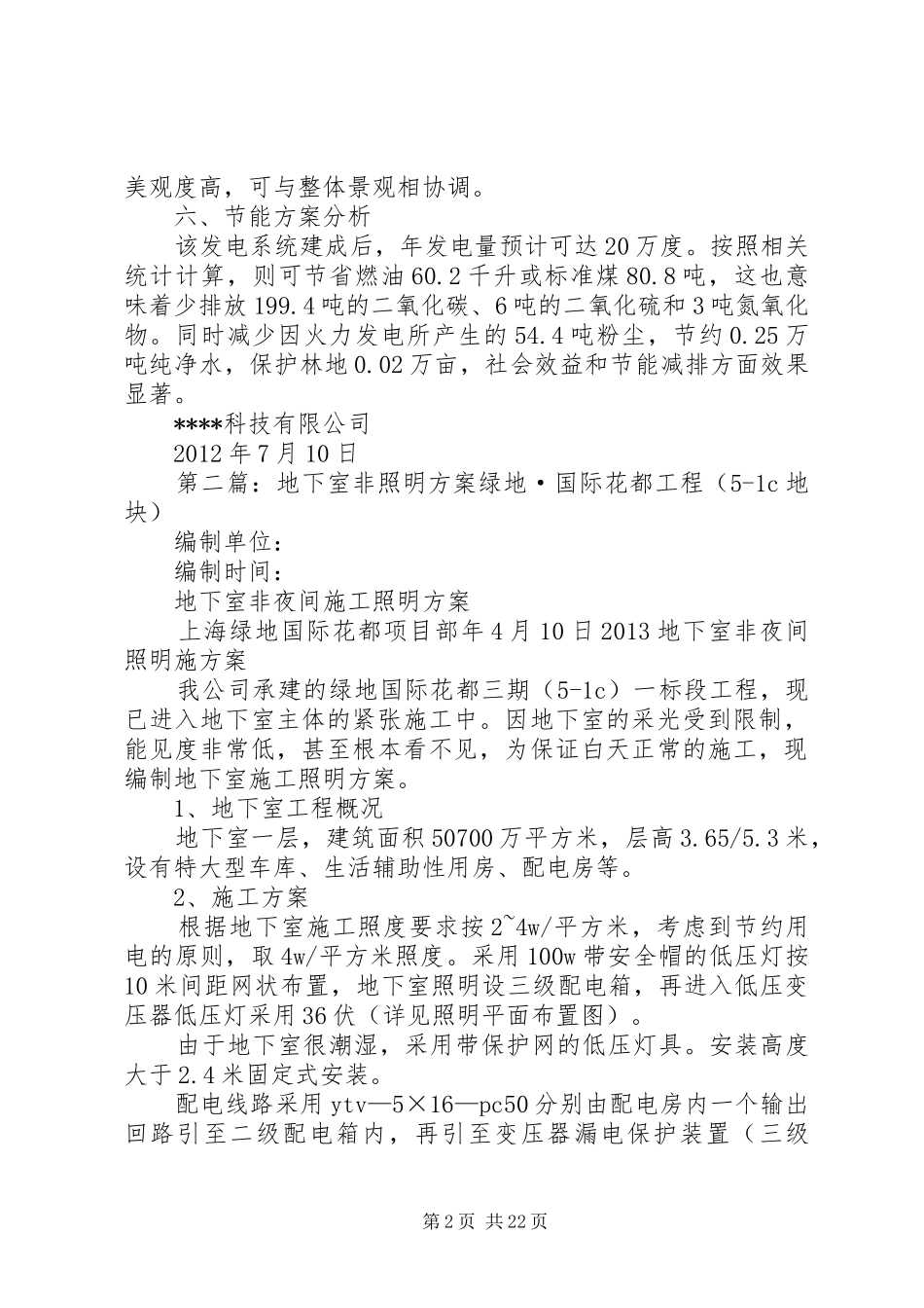 地下室太阳能照明解决实施方案_第2页