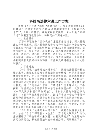 科技局法律六进工作实施方案