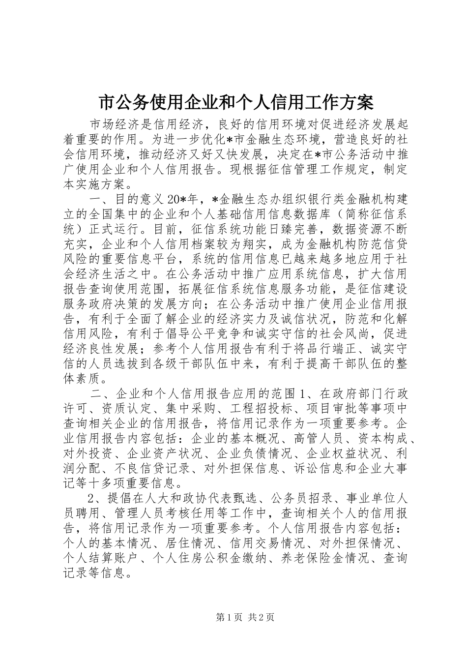 市公务使用企业和个人信用工作实施方案_第1页