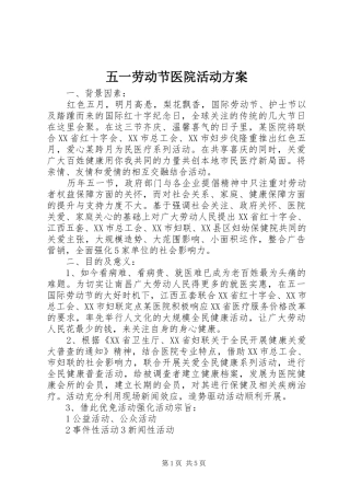 五一劳动节医院活动实施方案