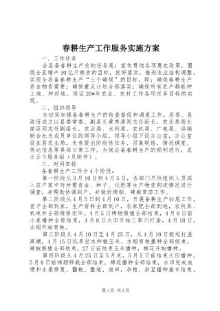 春耕生产工作服务实施实施方案