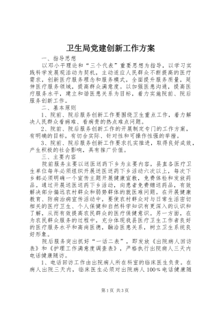 卫生局党建创新工作实施方案