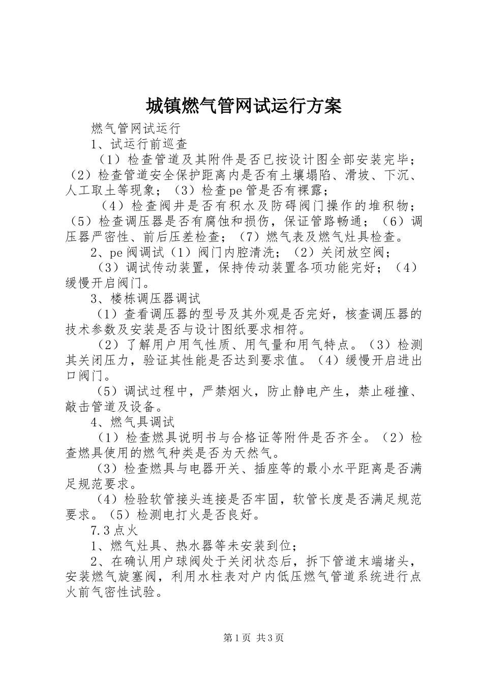 城镇燃气管网试运行实施方案_第1页