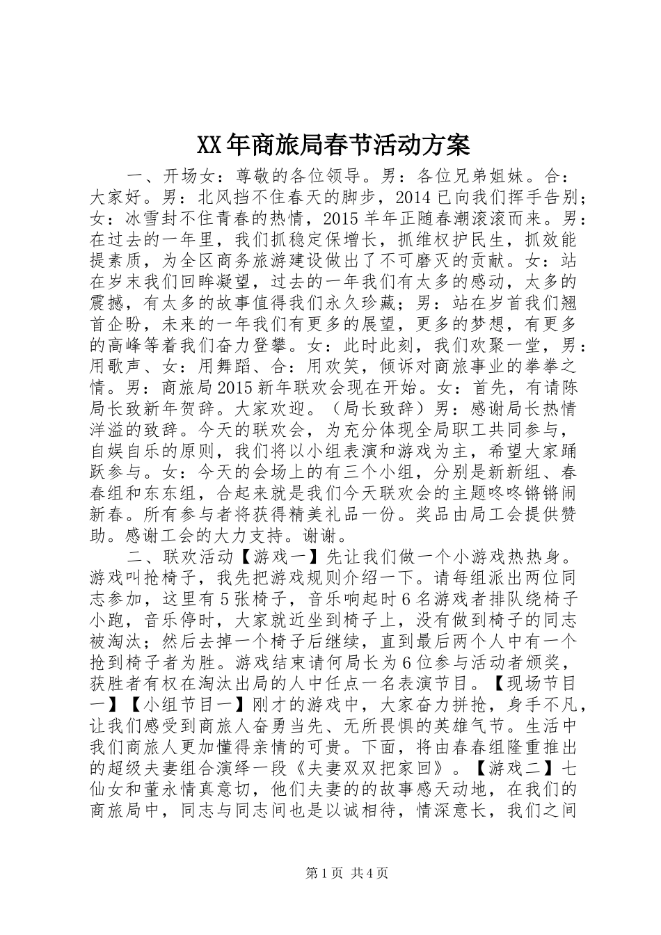 XX年商旅局春节活动实施方案_第1页
