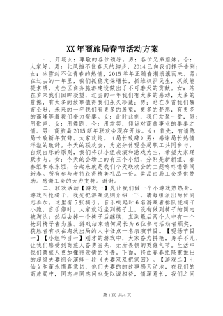 XX年商旅局春节活动实施方案