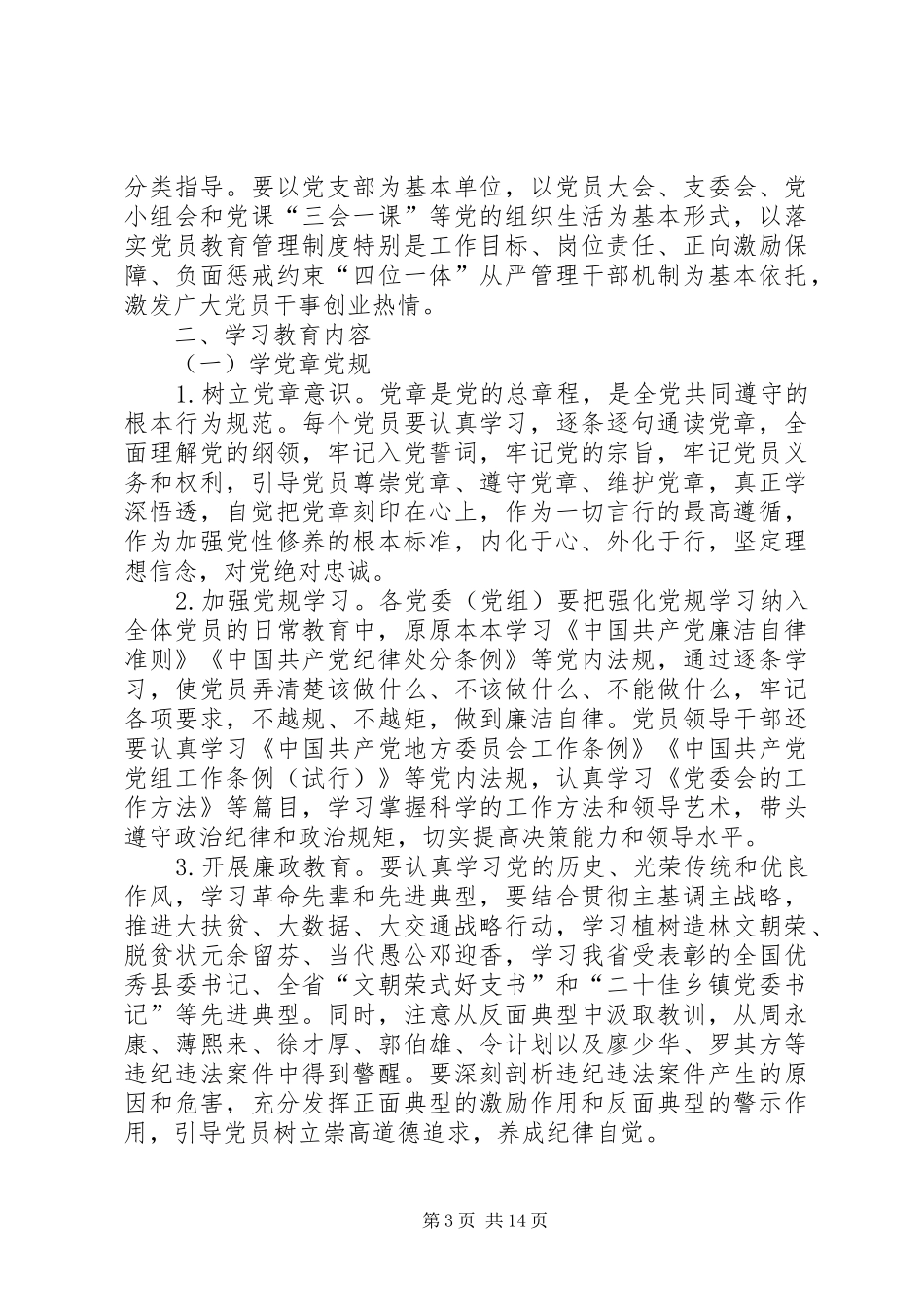 县党员开展两学一做学习教育方案_第3页