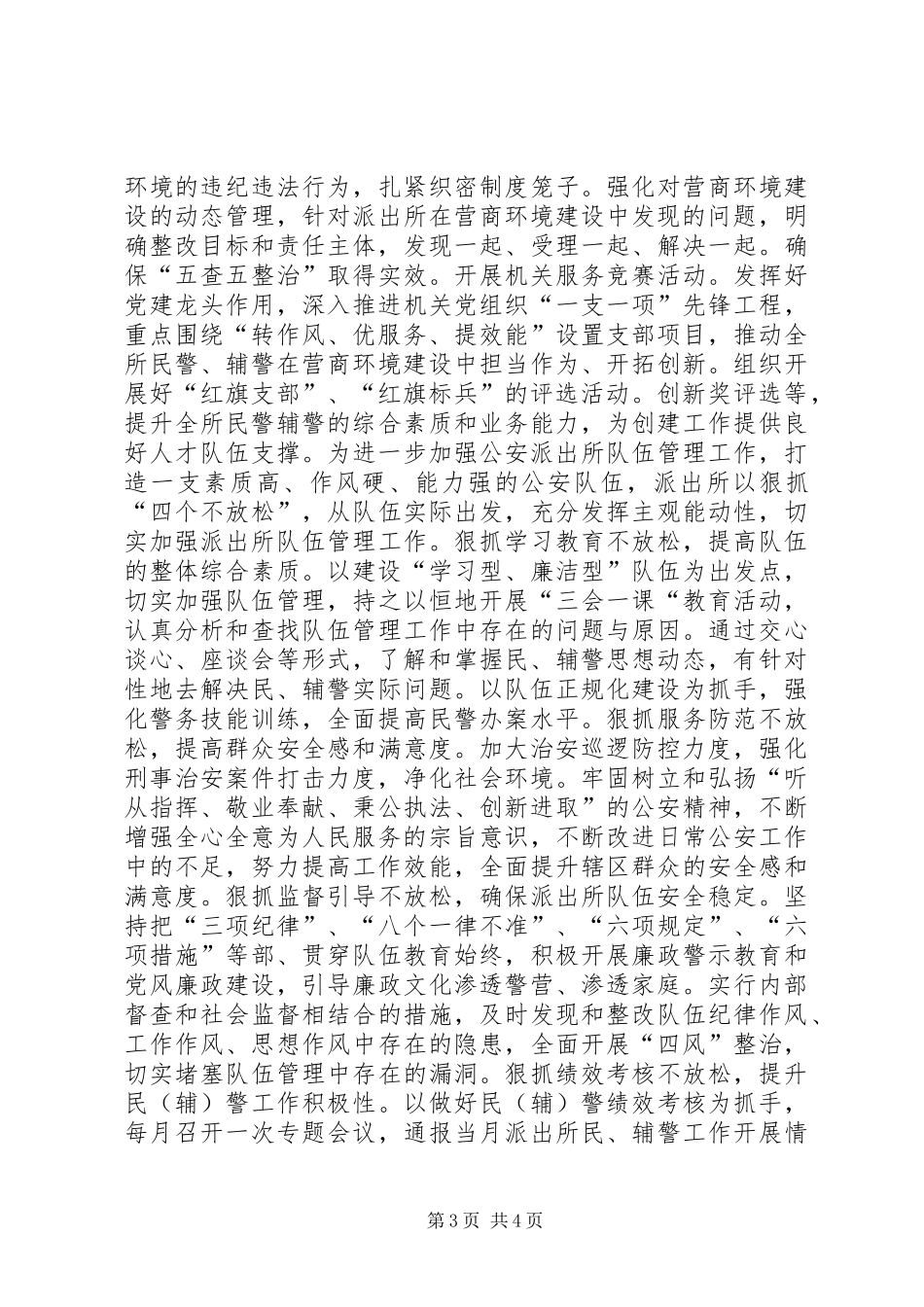 派出所支部“转作风答三问”专项活动暨“红旗支部”“红旗标兵”评选活动实施方案_第3页