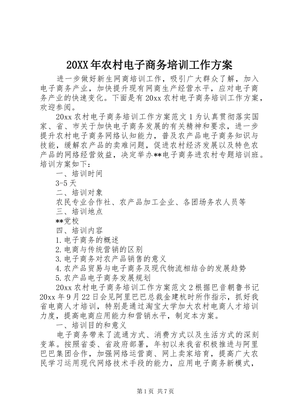XX年农村电子商务培训工作实施方案 ()_第1页
