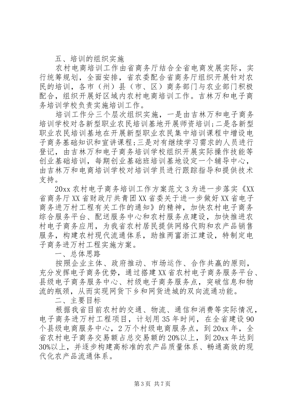 XX年农村电子商务培训工作实施方案 ()_第3页