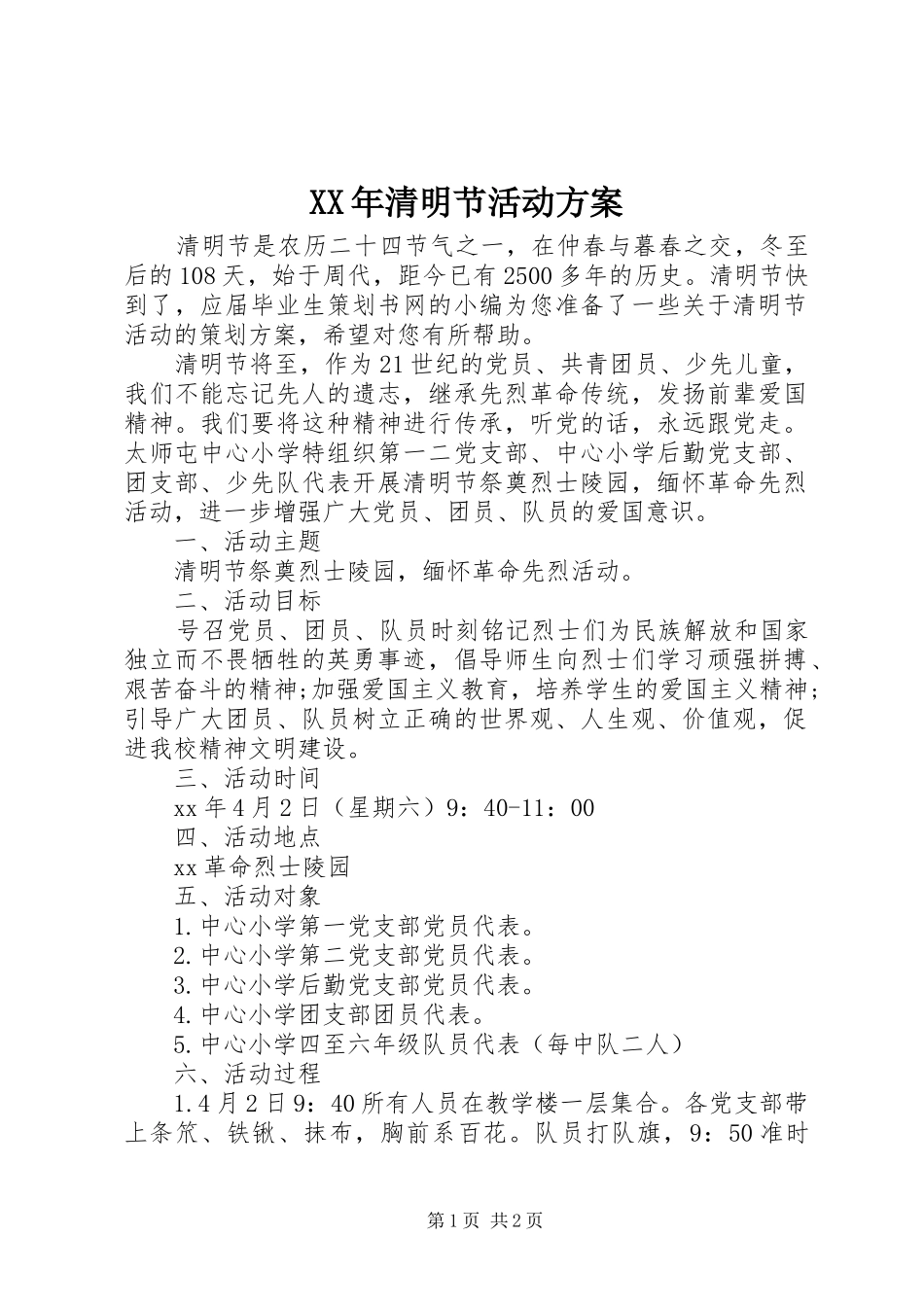 XX年清明节活动实施方案_第1页