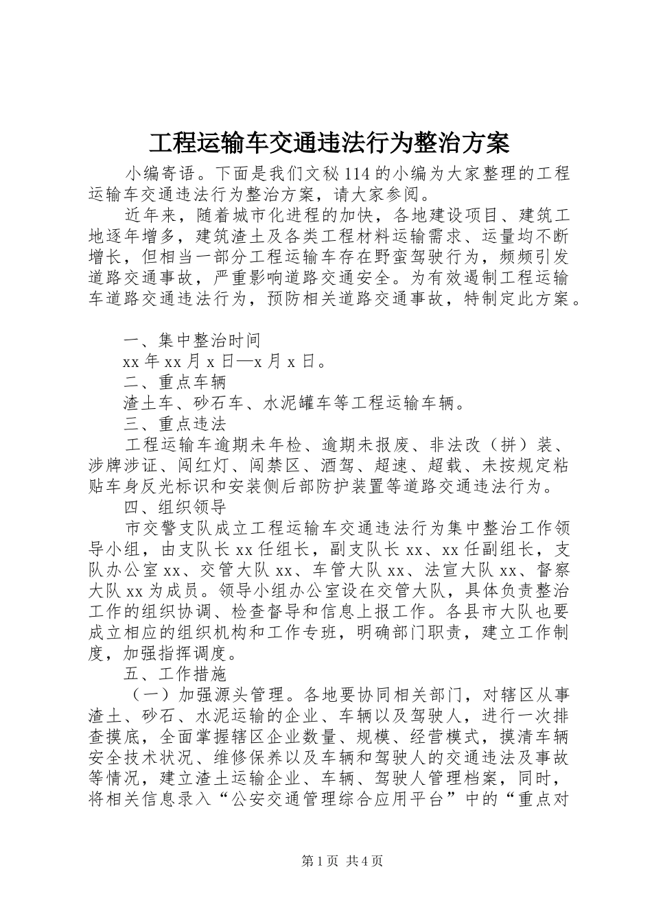 工程运输车交通违法行为整治实施方案_第1页