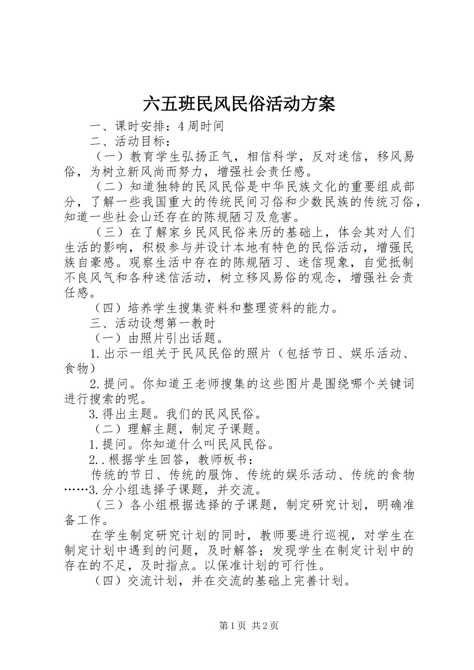 六五班民风民俗活动实施方案_第1页