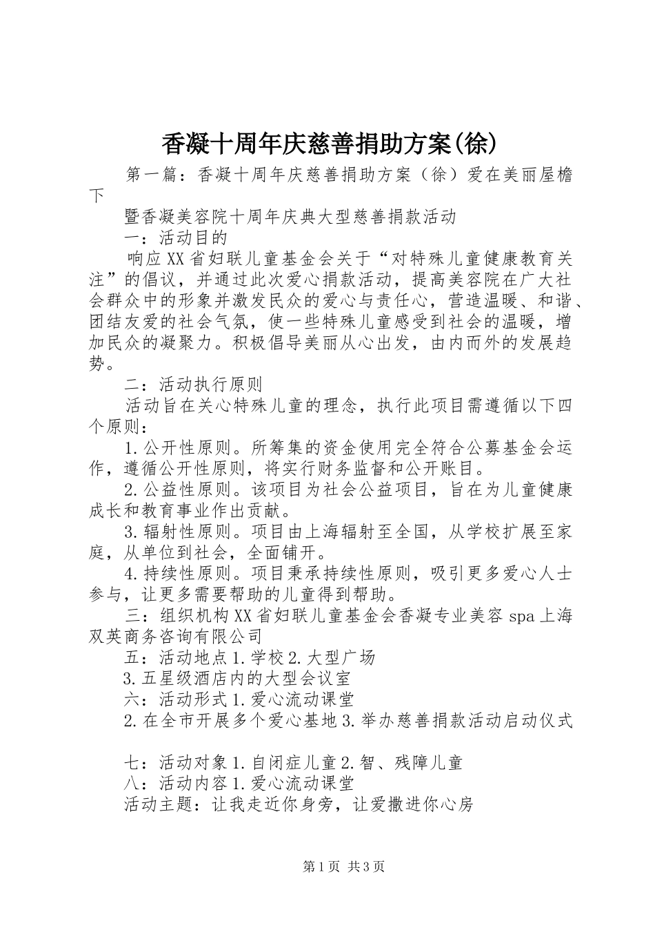 香凝十周年庆慈善捐助实施方案(徐)_第1页