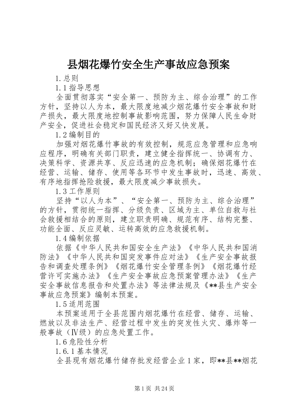 县烟花爆竹安全生产事故应急处置预案_第1页