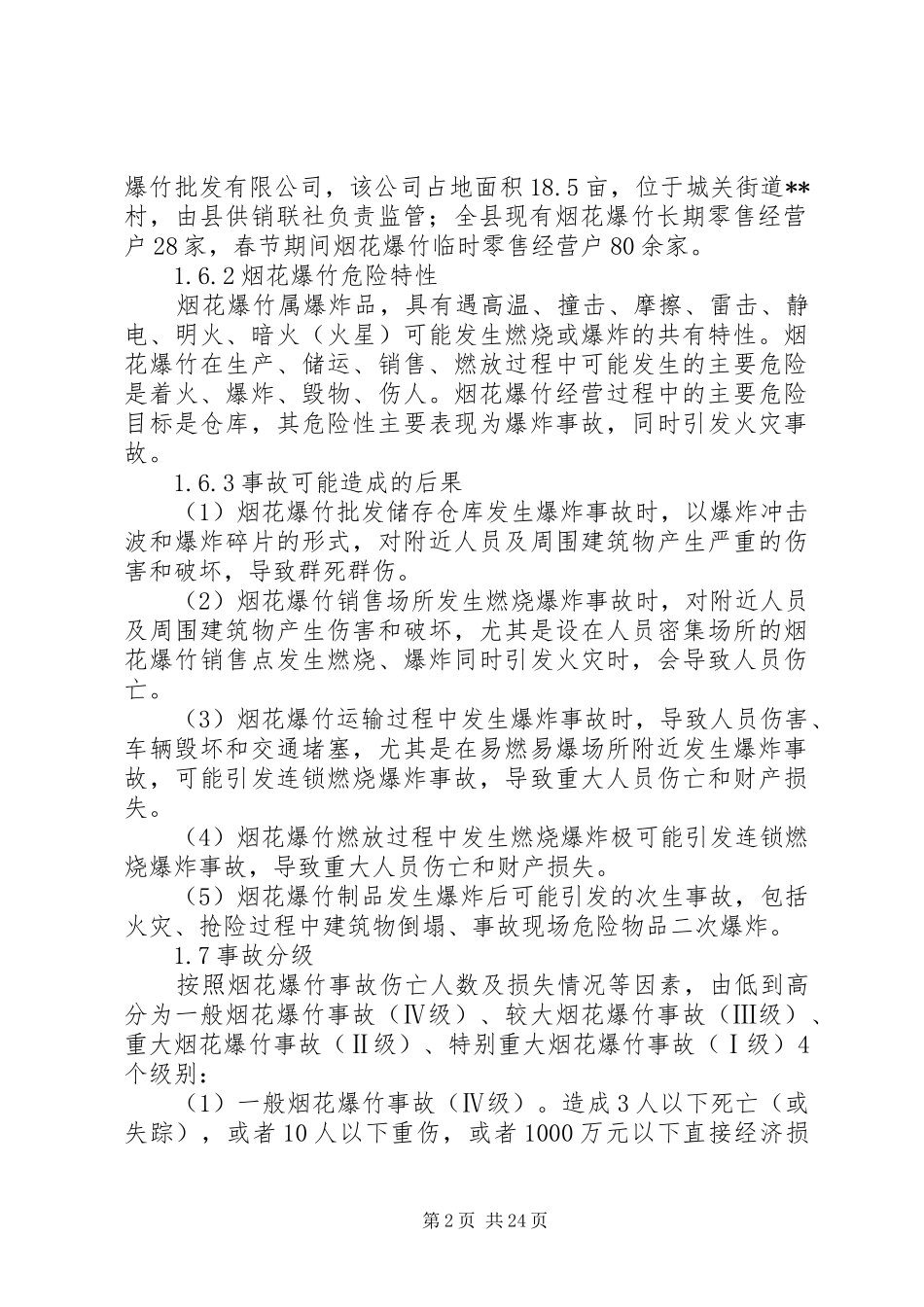 县烟花爆竹安全生产事故应急处置预案_第2页