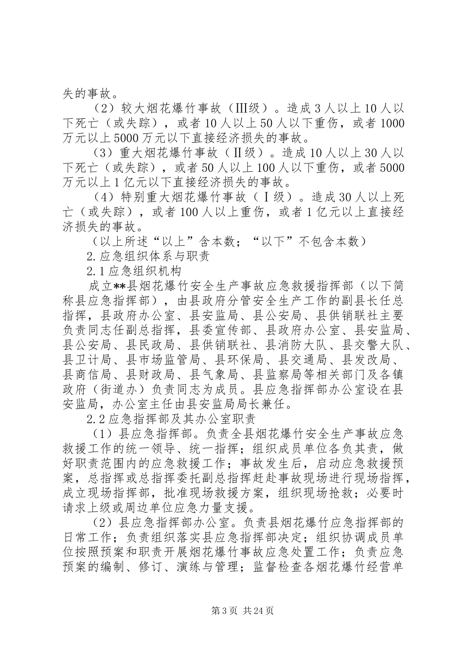 县烟花爆竹安全生产事故应急处置预案_第3页