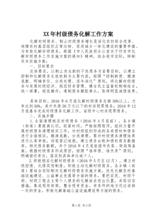 XX年村级债务化解工作实施方案