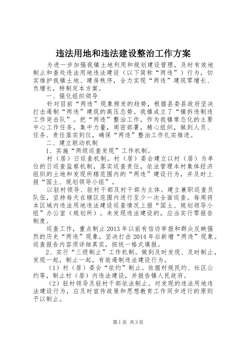 违法用地和违法建设整治工作实施方案_第1页