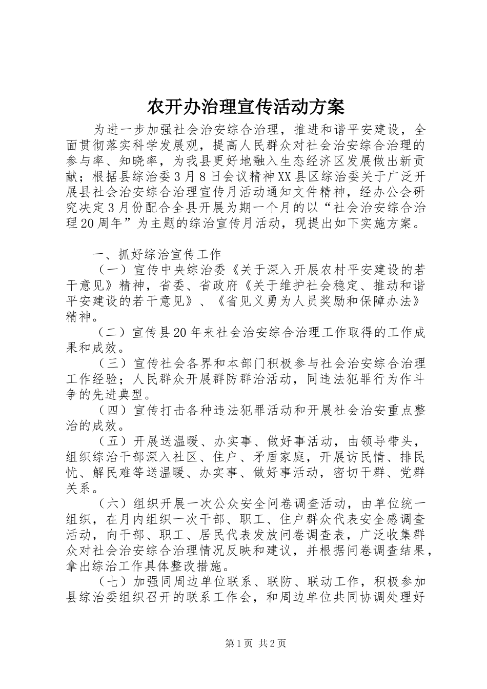 农开办治理宣传活动实施方案_第1页