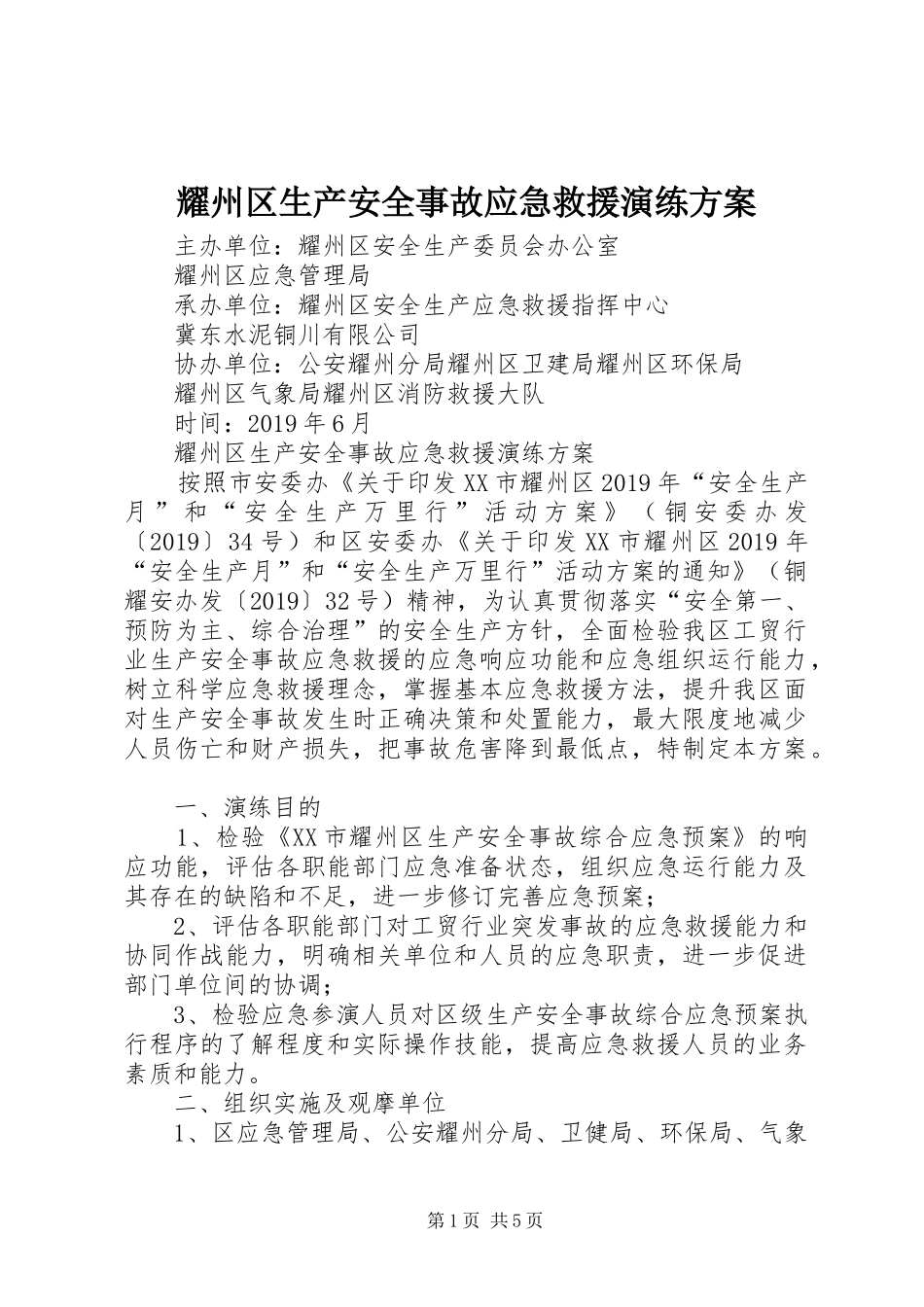 耀州区生产安全事故应急救援演练实施方案_第1页