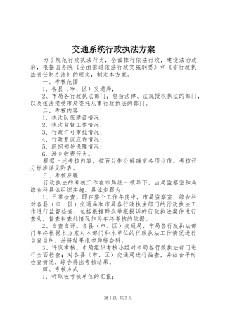 交通系统行政执法实施方案