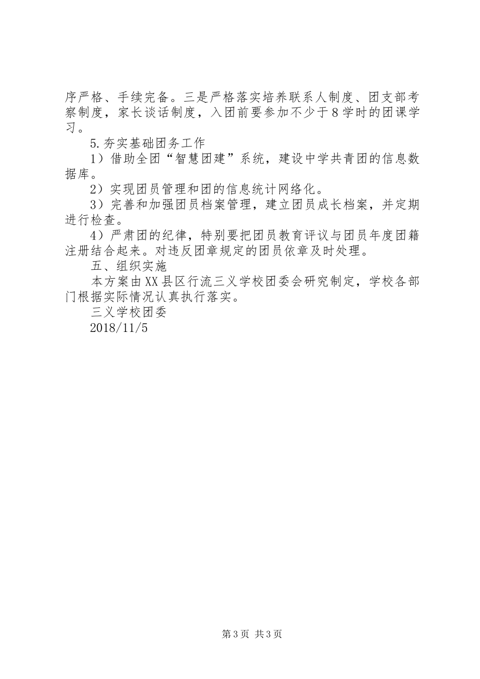 学校共青团改革实施方案_第3页