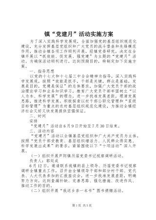 镇“党建月”活动方案