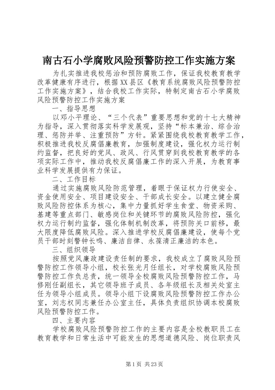 南古石小学腐败风险预警防控工作方案_第1页