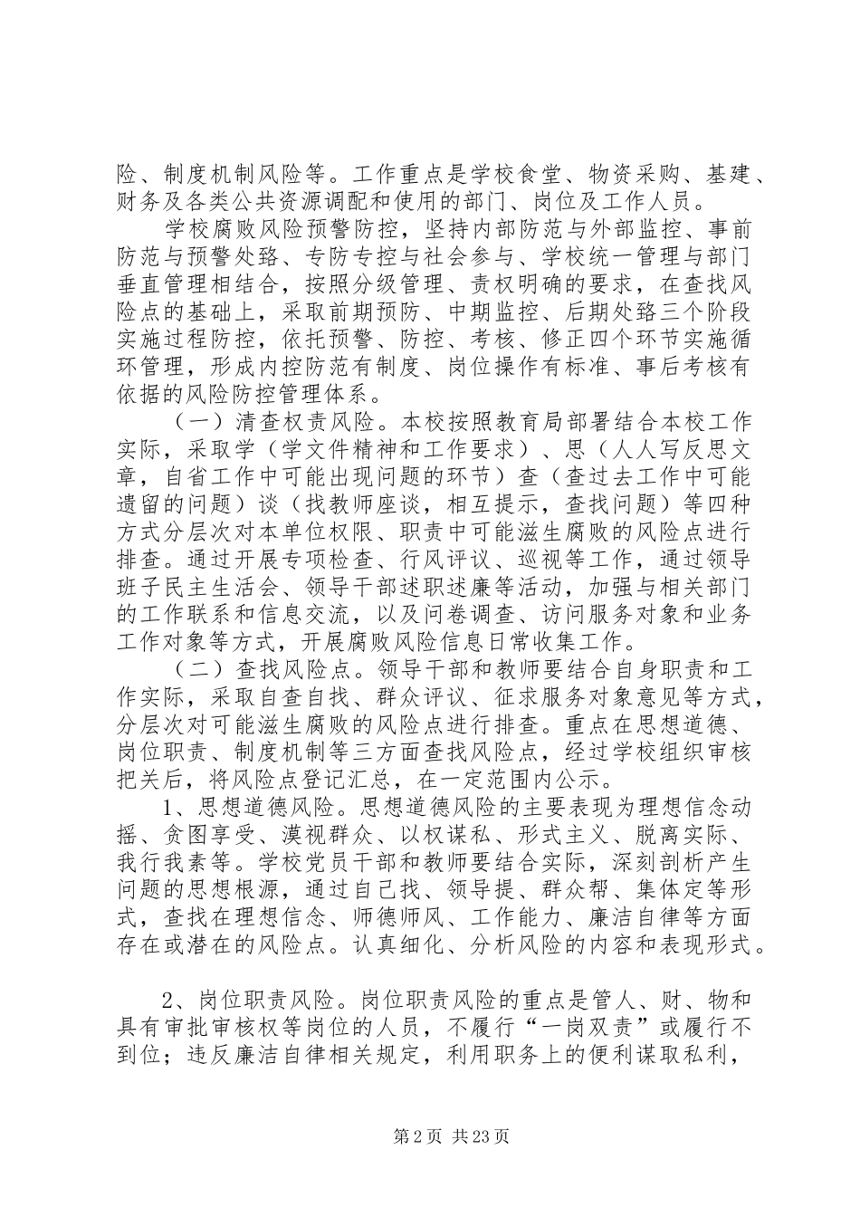 南古石小学腐败风险预警防控工作方案_第2页