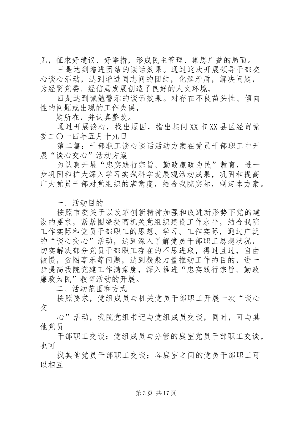 经贸党委谈心谈话活动实施方案_第3页