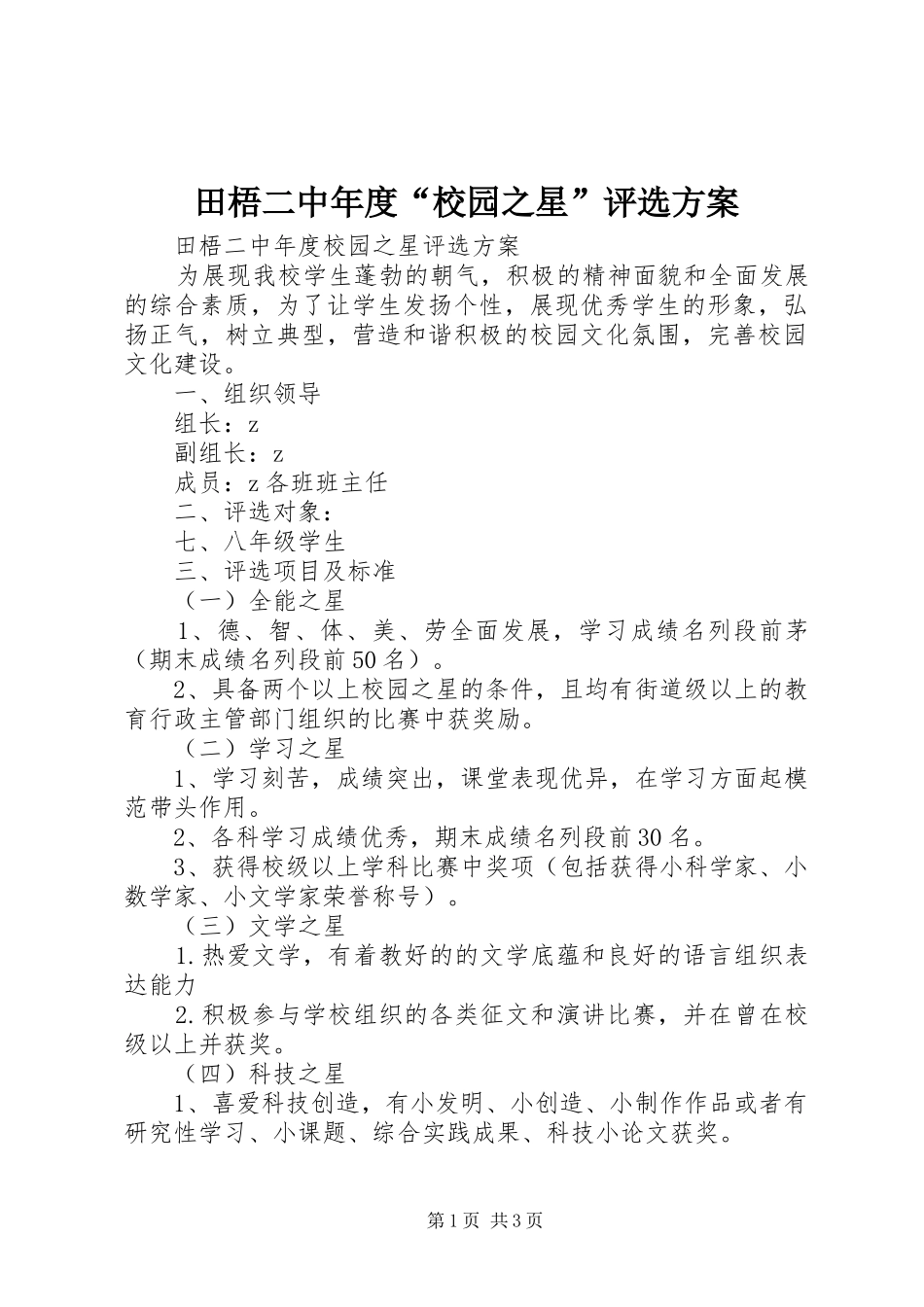 田梧二中年度“校园之星”评选实施方案_第1页