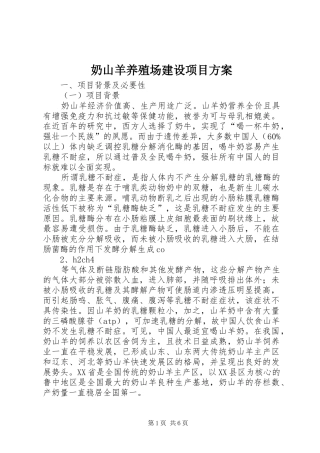 奶山羊养殖场建设项目实施方案