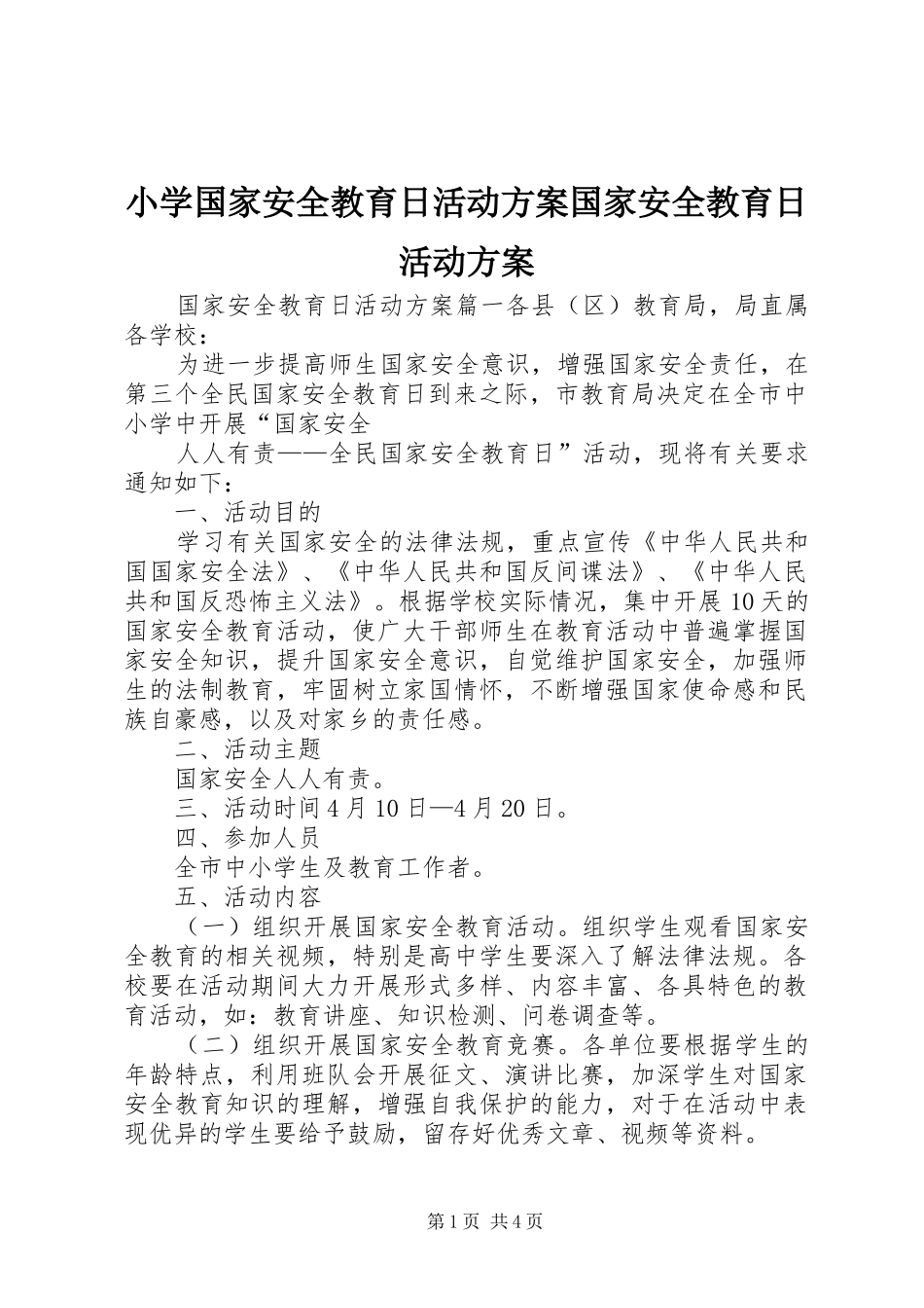 小学国家安全教育日活动实施方案国家安全教育日活动实施方案_第1页