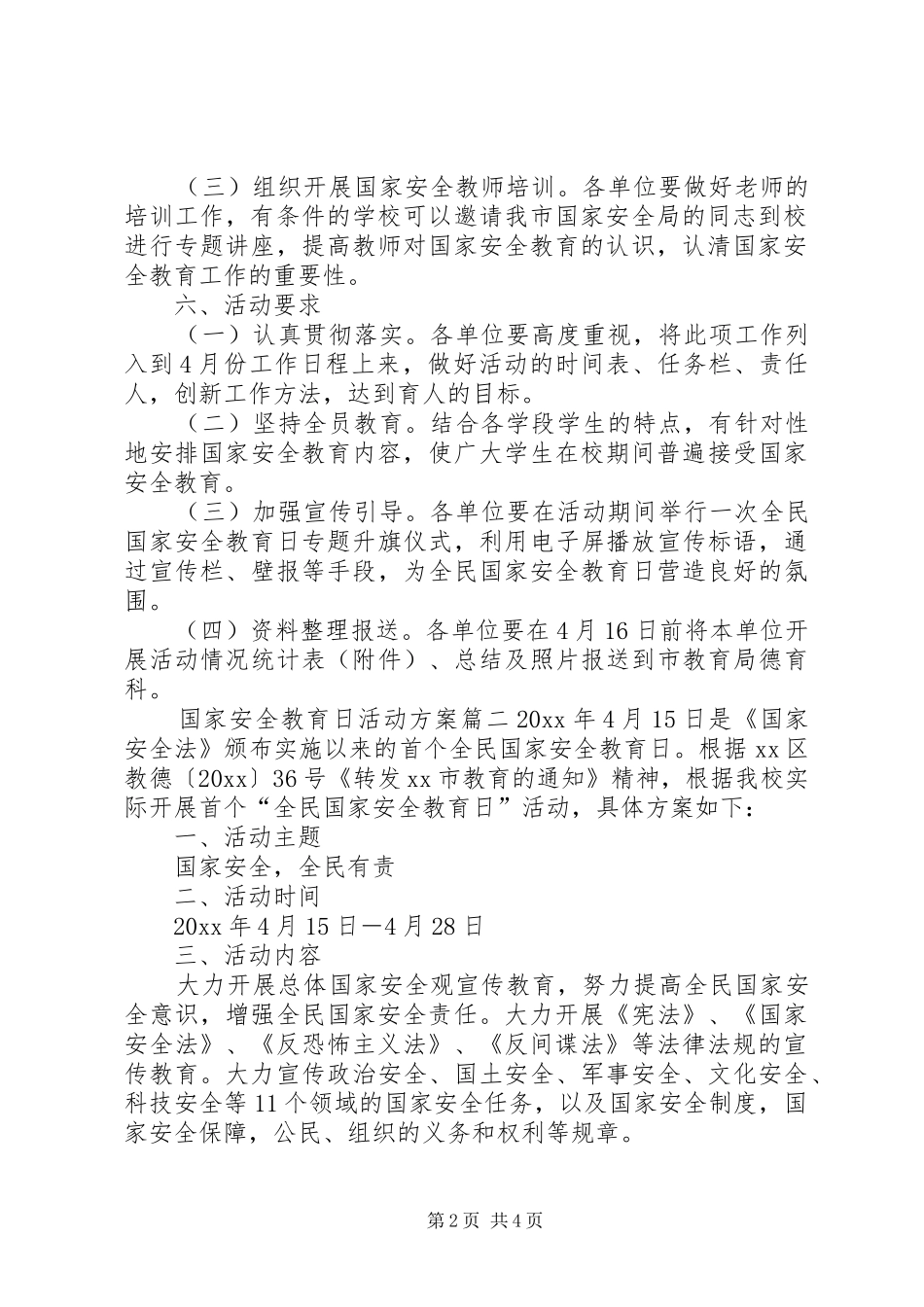 小学国家安全教育日活动实施方案国家安全教育日活动实施方案_第2页