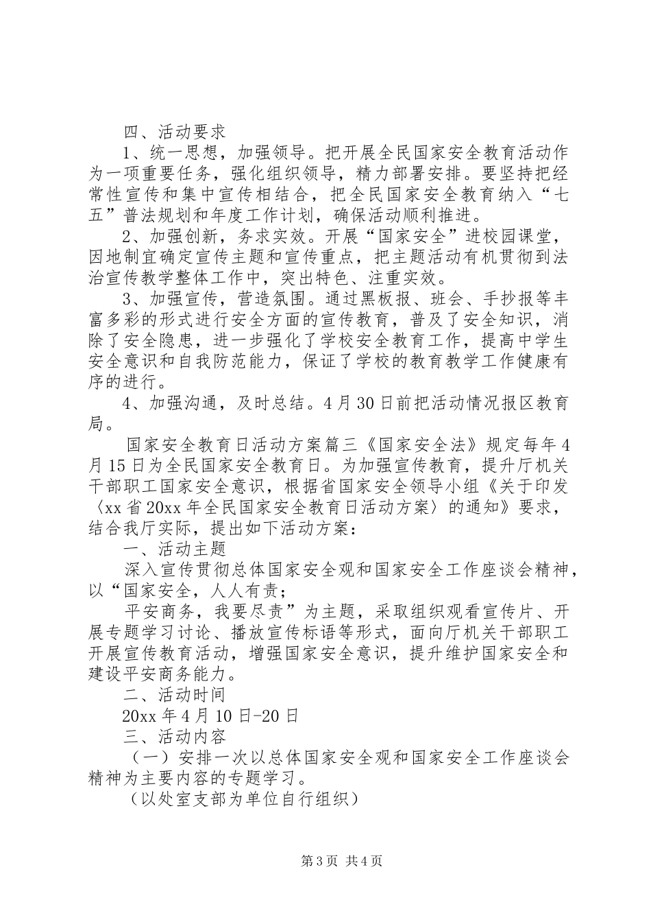 小学国家安全教育日活动实施方案国家安全教育日活动实施方案_第3页