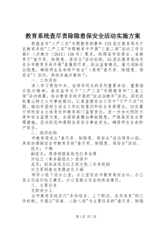 教育系统查尽责除隐患保安全活动方案