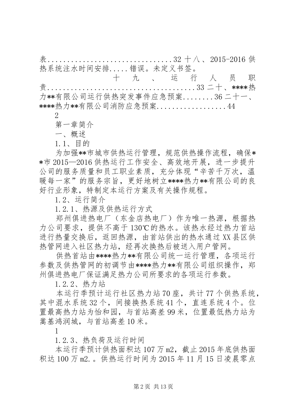 城市集中供热运行方案_第2页