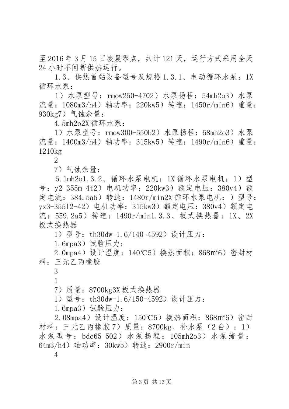 城市集中供热运行方案_第3页